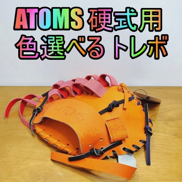 アトムズ 日本製 キャッチターゲット トレーニンググラブ ATOMS 54 一般用大人サイズ 内野用 硬式グローブ