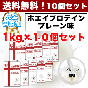 国産◆送料無料◆ホエイプロテイン1㎏×10個◆WPC100%の無添加◆タンパク質含有量82％◆日本製ならではの高品質低価格