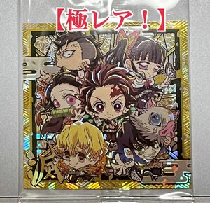 【極レア】にふぉるめーしょん 鬼滅の刃ディフォルメシールウエハース 其ノ七　7-02 若き隊士たち　2周年突破記念［極レア・滅］