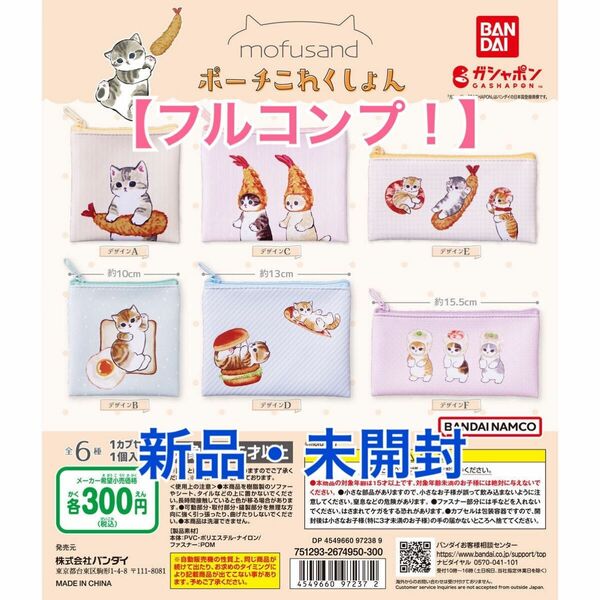 【フルコンプ・新品、未開封】mofusand ポーチこれくしょん 全6種