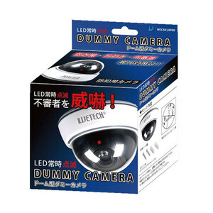 LED常時点滅 ドーム型 ダミーカメラ 防犯対策