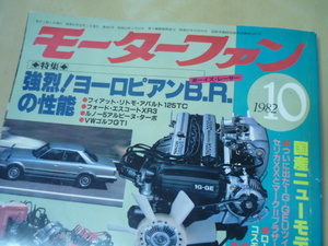 モーターファン1982年10月号ヨーロピアンBRボーイズレーサー　(送料160円から)