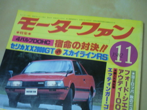 モーターファン1982.11特集セリカXX2000GTvsスカイラインRS　(送料160円)