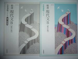 精選現代文B　新訂版　学習課題ノート　解答・解説編 付属　大修館書店