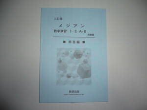 三訂版　メジアン数学演習 ⅠⅡAB　受験編　別冊解答編　数研出版