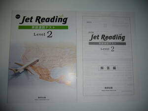 改訂版　Jet Reading　英語速読テスト　Level　2　別冊解答編 付属　数研出版　ジェットリーディング