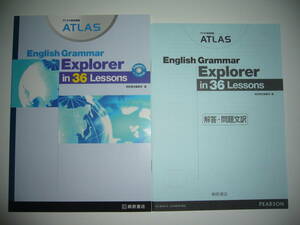 アトラス総合英語　ATLAS　English Grammar　Explorer　in 36 Lessons　別冊解答・問題文訳 付属　桐原書店編集部　編