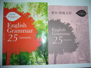 総合英語　Evergreen　English Grammar　25　Lessons　別冊解答・問題文訳 付属　エバーグリーン　いいずな書店