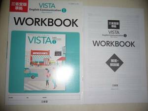 三省堂版準拠　VISTA　English　Communication Ⅰ 1　New Edition　WORKBOOK　ワークブック　解答・解説編 付属　英語　三省堂