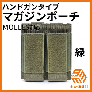 軽量頑丈 サバゲーマグポーチ MOLLE ワッペン取付可 グリーン