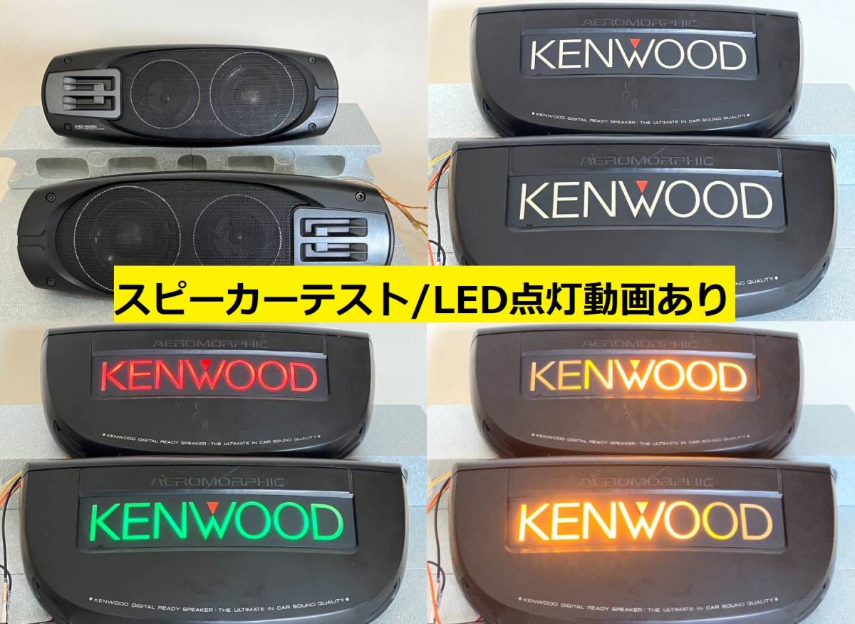 サイト販売中 【ジャンク】ウインカー付 KSC-7070 ケンウッド☆LED換装