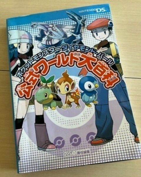 ポケットモンスターダイヤモンド・パール、公式ワールド大百科 DS攻略本