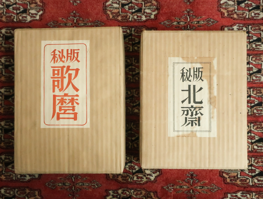 秘版 北斎 日本美術出版刊 昭和27年 浮世絵-