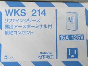 US-015(247)◇壱【NOS】西日本送料¥914(箱なし¥874) ナショナル WKS214 露出アースターミナル付接地コンセント 5個 パナソニック 松下電工