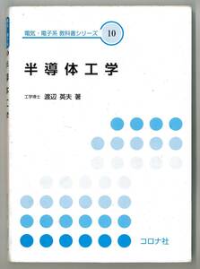 電気・電子系教科書シリーズ10　半導体工学