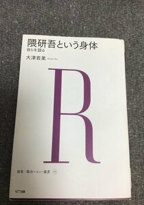 隈研吾という身体　自らを語る　建築・都市レビュー叢書　大津若果 (著)