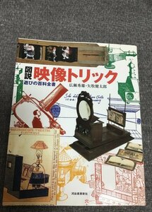 図説 映像トリック　遊びの百科全書　広瀬 秀雄 (著)　矢牧 健太郎 (著)　ふくろうの本