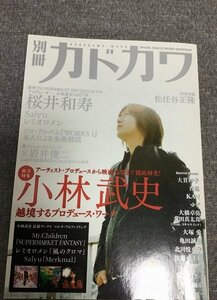 別冊カドカワ　総力特集　小林武史　カドカワムック 290