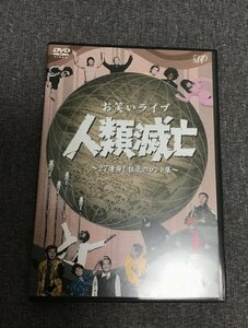 お笑いライヴ 人類滅亡　27連発！狂気のコント集　DVD