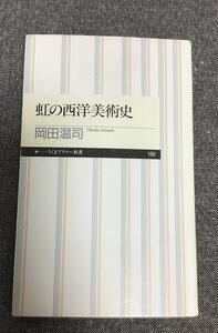 虹の西洋美術史　ちくまプリマー新書　岡田 温司 (著)