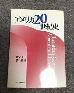 アメリカ20世紀史　秋元 英一 (著)　菅 英輝 (著)