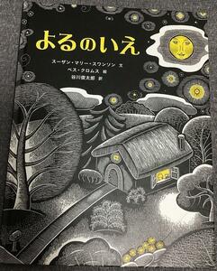 よるのいえ 　スーザン・マリー・スワンソン　 ベスクロムス(イラスト) 谷川俊太郎 (翻訳)