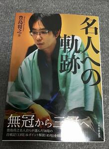 名人への軌跡　豊島将之 (著)