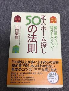 親に薦めたい！　自分も入りたい！　老人ホーム探し50の法則　上岡榮信 (著)