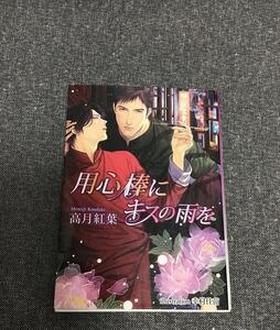 用心棒にキスの雨を　高月紅葉 (著)　幸村佳苗 (イラスト)