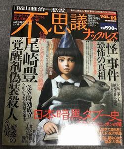 不思議ナックルズ　vol.14　特集：あの“怪”事件、恐怖の真相