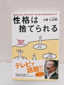 性格は捨てられる　性格を変える７つのセラピー　怒りっぽい、人見知り、内向的そんな性格を一瞬で変える方法 心屋仁之助／著