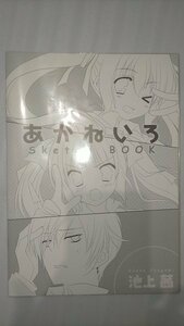 △池上茜 非売品線画集 SKECTH BOOK あかねいろ