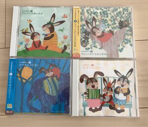 音楽健康優良児　CD4枚セット　さわやか笑顔の音楽、ちょっとおひるねの音楽、おやすみメロディー、すくすくメロディー　