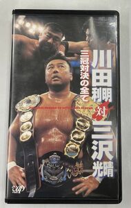 全日本プロレス中継メモリアルファイトコレクション 川田利明 対 三沢光晴 三冠対決の全て VHS