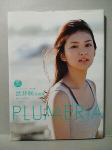 武井咲 写真集 「PLUMERIA」 DVDあり