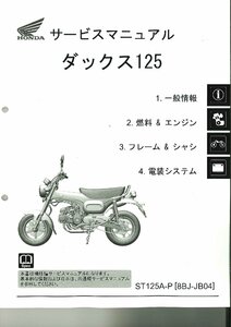 ホンダ純正サービスマニュアル ST125 ダックス125 【ミニモト】【minimoto】【ホンダ 4mini】【ツーリング】【カスタム】