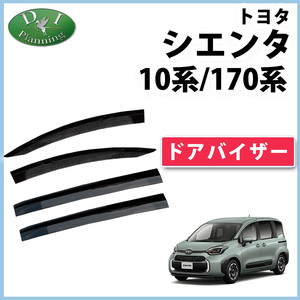 シエンタ 10系 170系 ドアバイザー MXPC10G MXPL10G MXPL15G 10系 NSP170G 17系 NHP170G サイドバイザー 自動車ドアバイザー