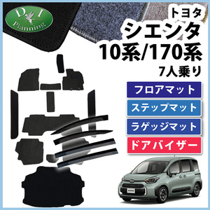 シエンタ 新型 10系 170系 17系 フロアマット ＤＸ ＆ ラゲッジマット ＆ ステップマット ＆ ドアバイザー カーマット 自動車パーツ