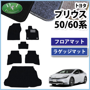 新型プリウス 60系 ZVW60 ZVW65 MXWH60 ZVW50 ZVW51 ZVW55 50系 フロアマット ＆ ラゲッジマット DX カーマット