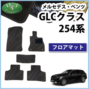 メルセデス ベンツ GLCクラス 254 フロアマット 織柄Ｓ カーマット 自動車パーツ フロアーマット カー用品 アクセサリー 社外新品 非純正品