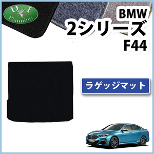 BMW 2シリーズ F44 セダン ハッチバック トランクマット DX ラゲッジカバー ラゲージシート トランクルームシート カーマット カー用品