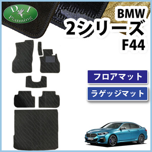 BMW 2シリーズ F44 セダン ハッチバック フロアマット 織柄Ｓ ＆ ラゲッジマット フロアーマット 社外新品 アクセサリーパーツ カー用品