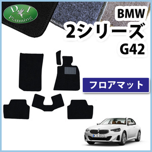 BMW 2シリーズ G42 クーペ フロアマット DX カーマット 自動車マット フロアシートカバー フロアカーペット 社外新品 非純正品 カー用品