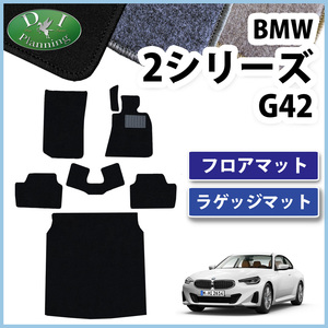 BMW 2シリーズ G42 クーペ フロアマット DX ＆ トランクマット カーマット 自動車マット フロアーマット フロアシートカバー 非純正品