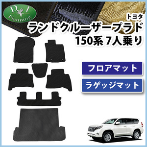 ランドクルーザープラド TRJ150W GRJ150W GRJ151W プラド 150系 フロアマット＆トランクマット 7人乗り用 織柄