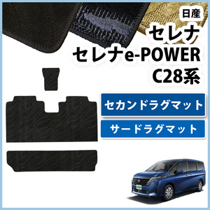 セレナ 28系 C28 NC28 FC28 FNC28 e-パワー GC28 GFC28 セカンド ＆ サードラグマット 織柄Ｓ ハイウェイスターV XV