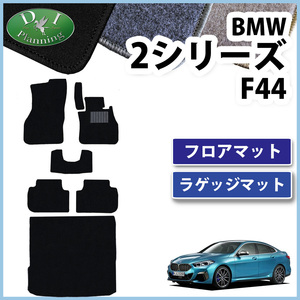 BMW 2シリーズ F44 セダン ハッチバック フロアマット DX ＆ トランクマット カーマット 自動車マット フロアシートカバー カーペット
