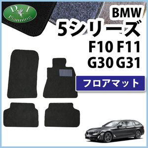 BMW 5シリーズ G30 F10 フロアマット DX カーマット 自動車マット ジュータンマット フロアシートカバー フロアカーペット