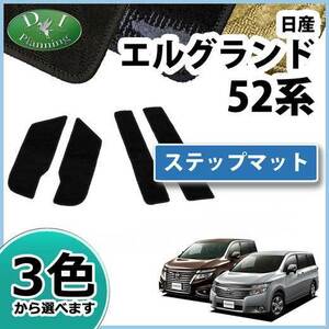 日産 エルグランド PE52 PNE52 TE52 ステップマット エントランスマット 織柄S フロアマット カーマット