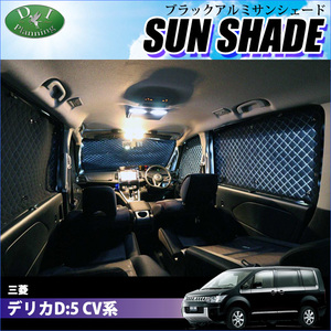 デリカD:5 D5 CV系 CV1W CV2W CV4W CV5W 高機能 ハイグレードタイプ ブラックアルミ サンシェード カー用品 車中泊 車中泊グッズ